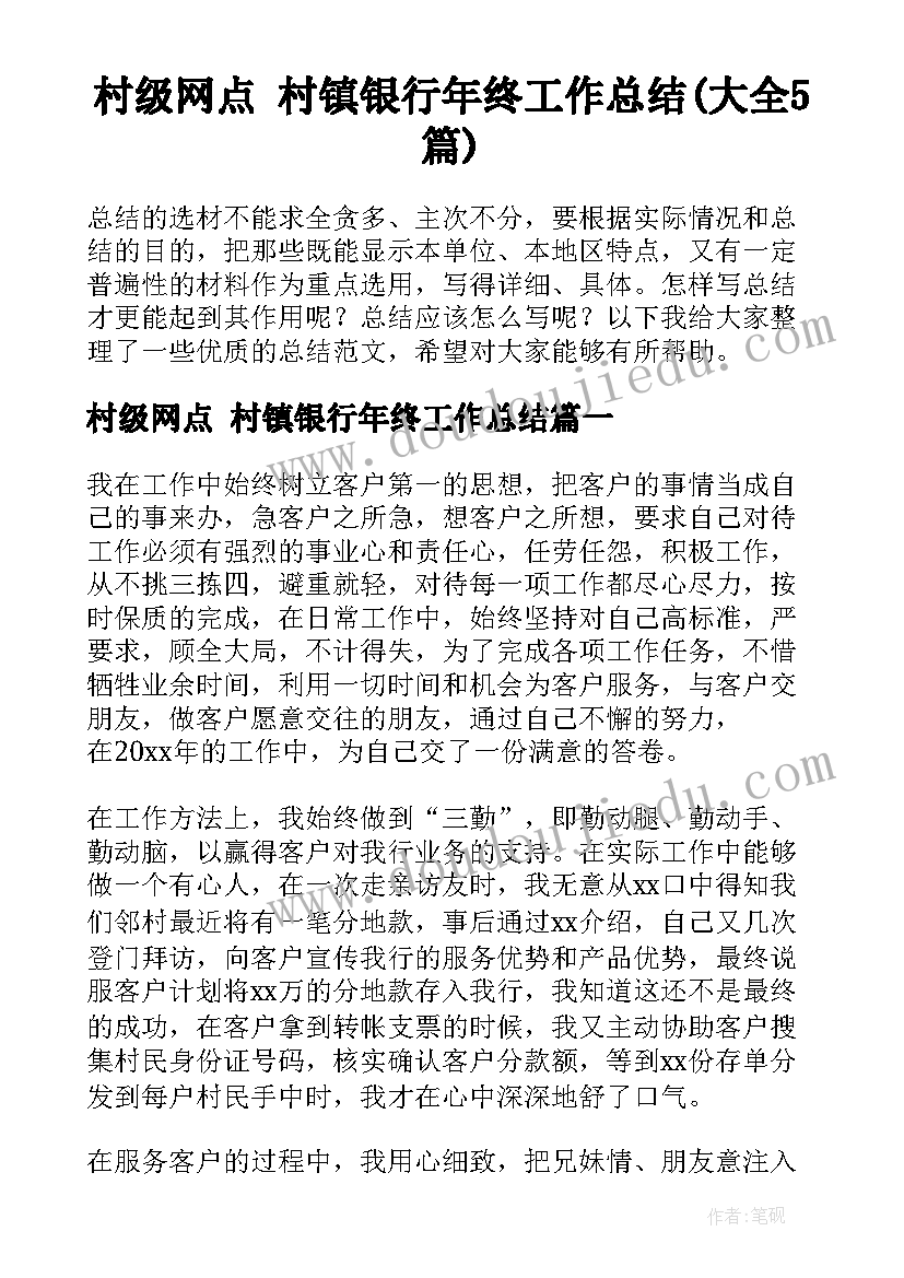 村级网点 村镇银行年终工作总结(大全5篇)