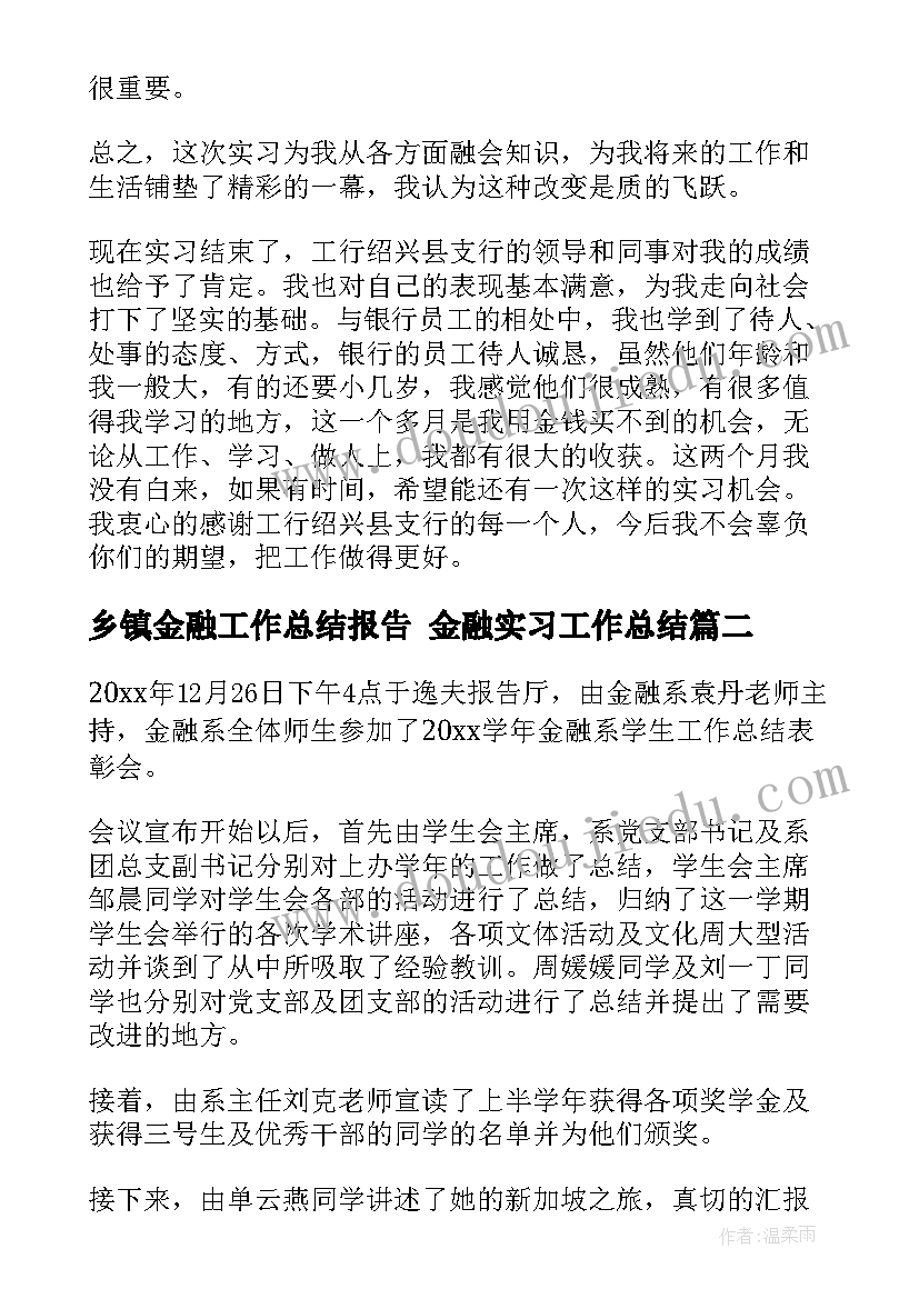 乡镇金融工作总结报告 金融实习工作总结(优秀10篇)