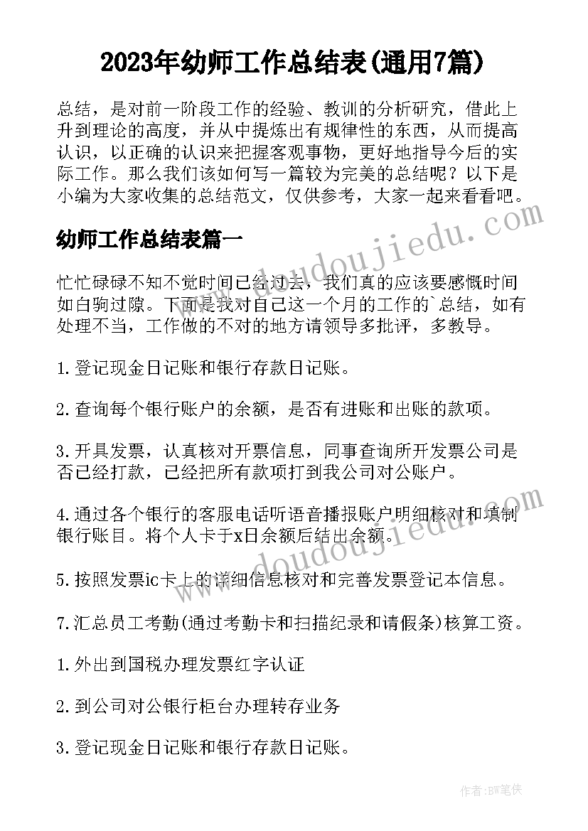 2023年幼师工作总结表(通用7篇)