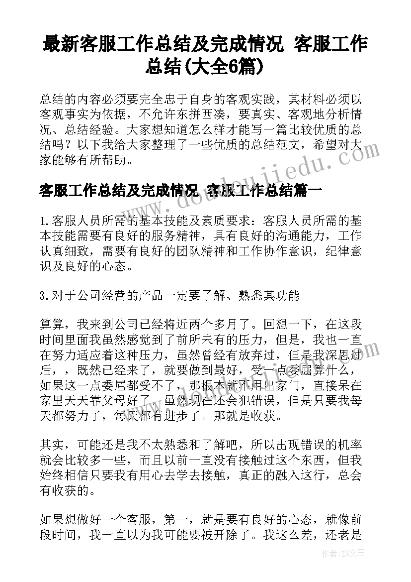 最新客服工作总结及完成情况 客服工作总结(大全6篇)