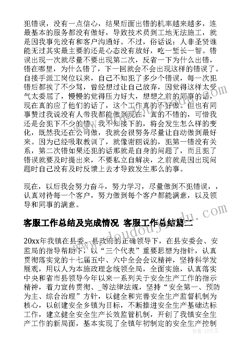 最新客服工作总结及完成情况 客服工作总结(大全6篇)