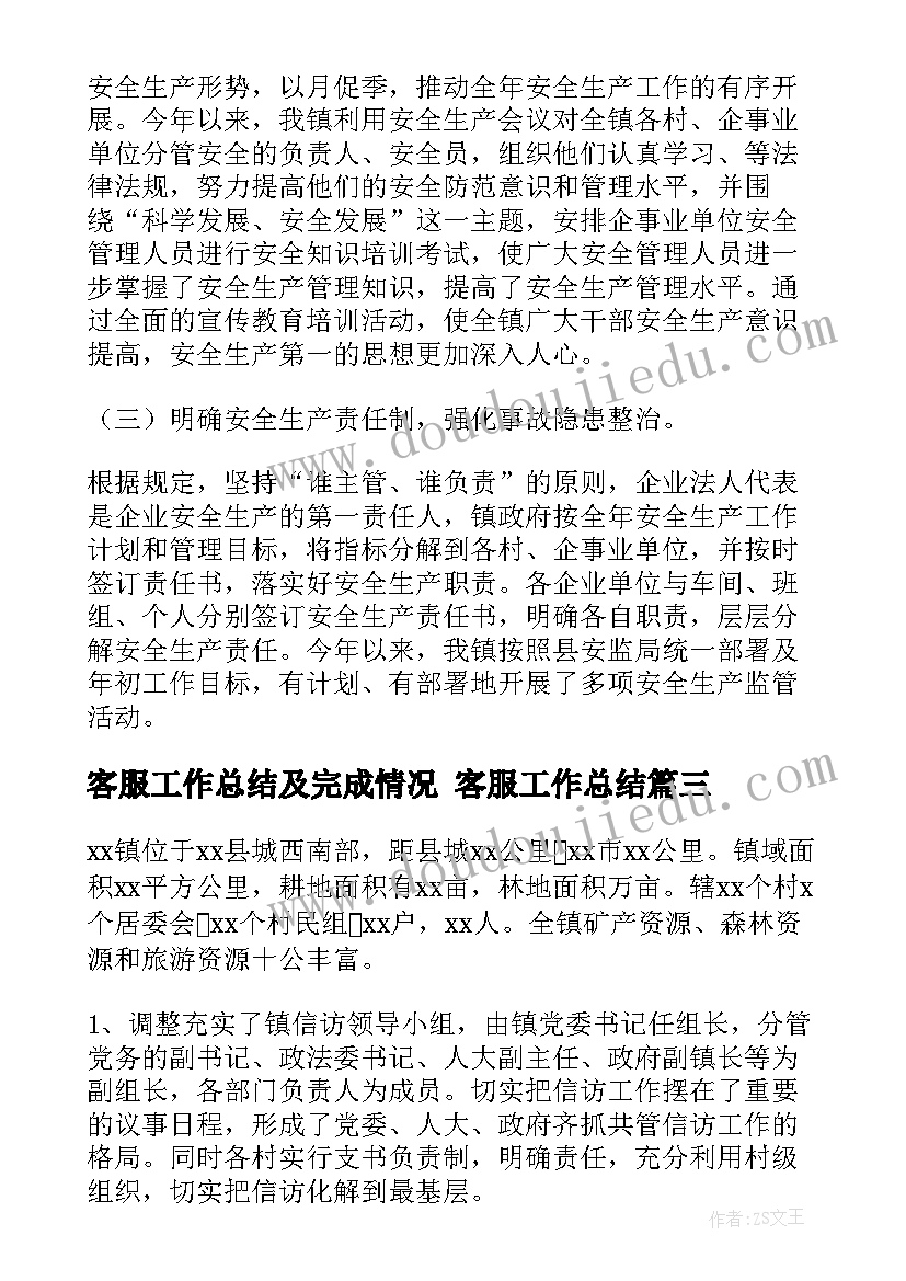 最新客服工作总结及完成情况 客服工作总结(大全6篇)