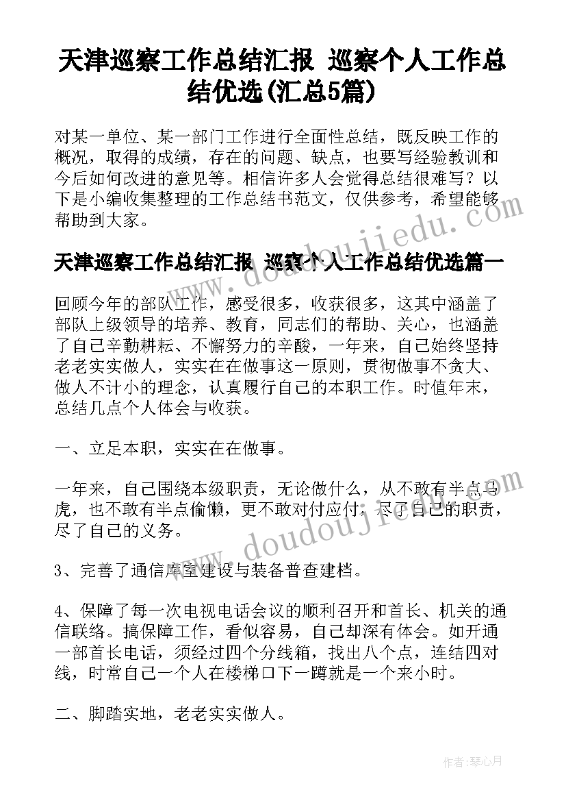 天津巡察工作总结汇报 巡察个人工作总结优选(汇总5篇)