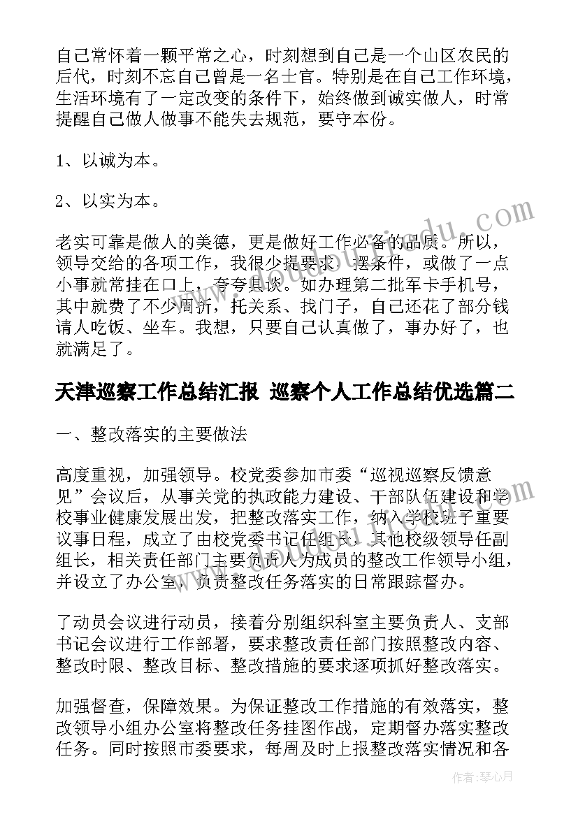 天津巡察工作总结汇报 巡察个人工作总结优选(汇总5篇)