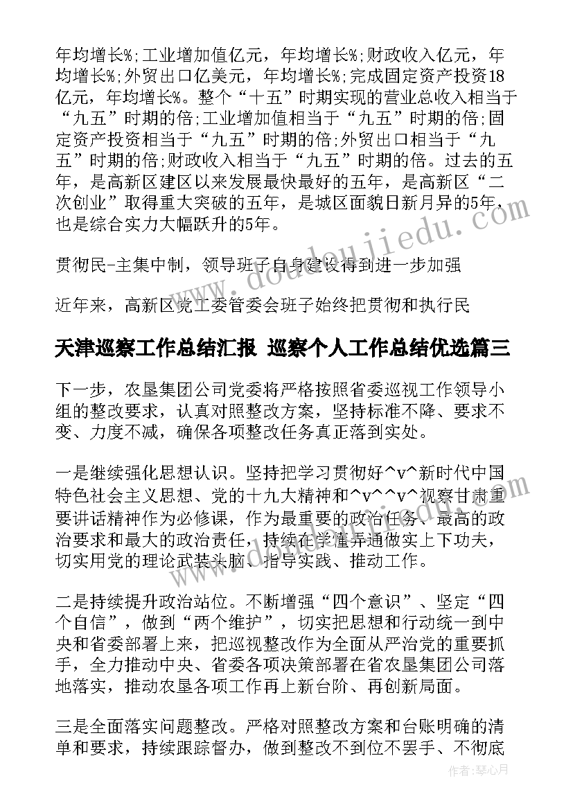 天津巡察工作总结汇报 巡察个人工作总结优选(汇总5篇)