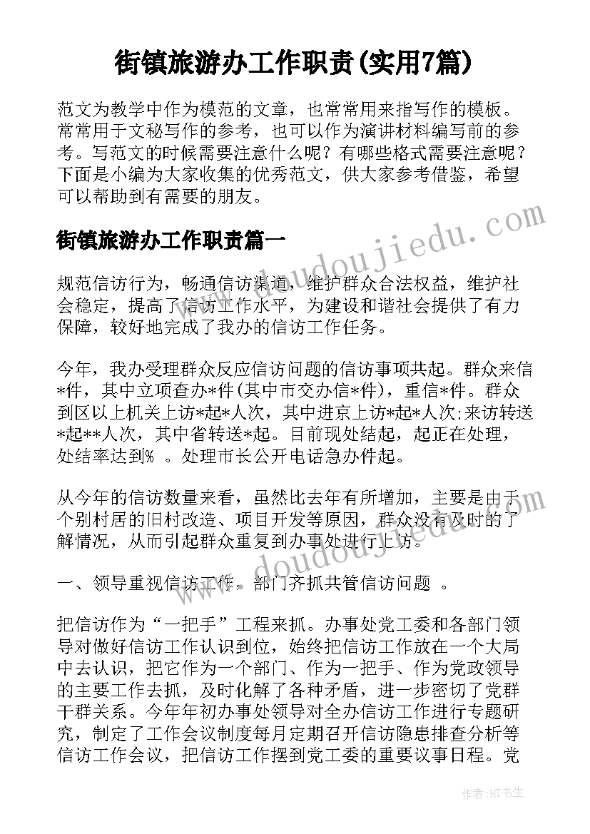 街镇旅游办工作职责(实用7篇)