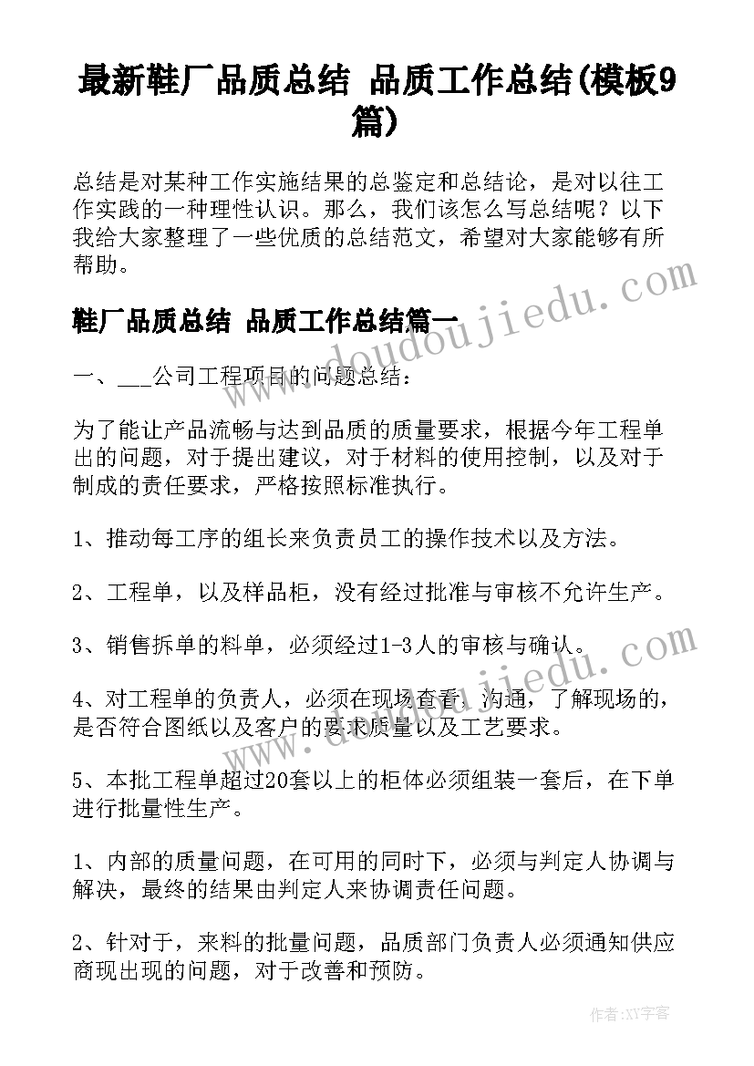 最新鞋厂品质总结 品质工作总结(模板9篇)