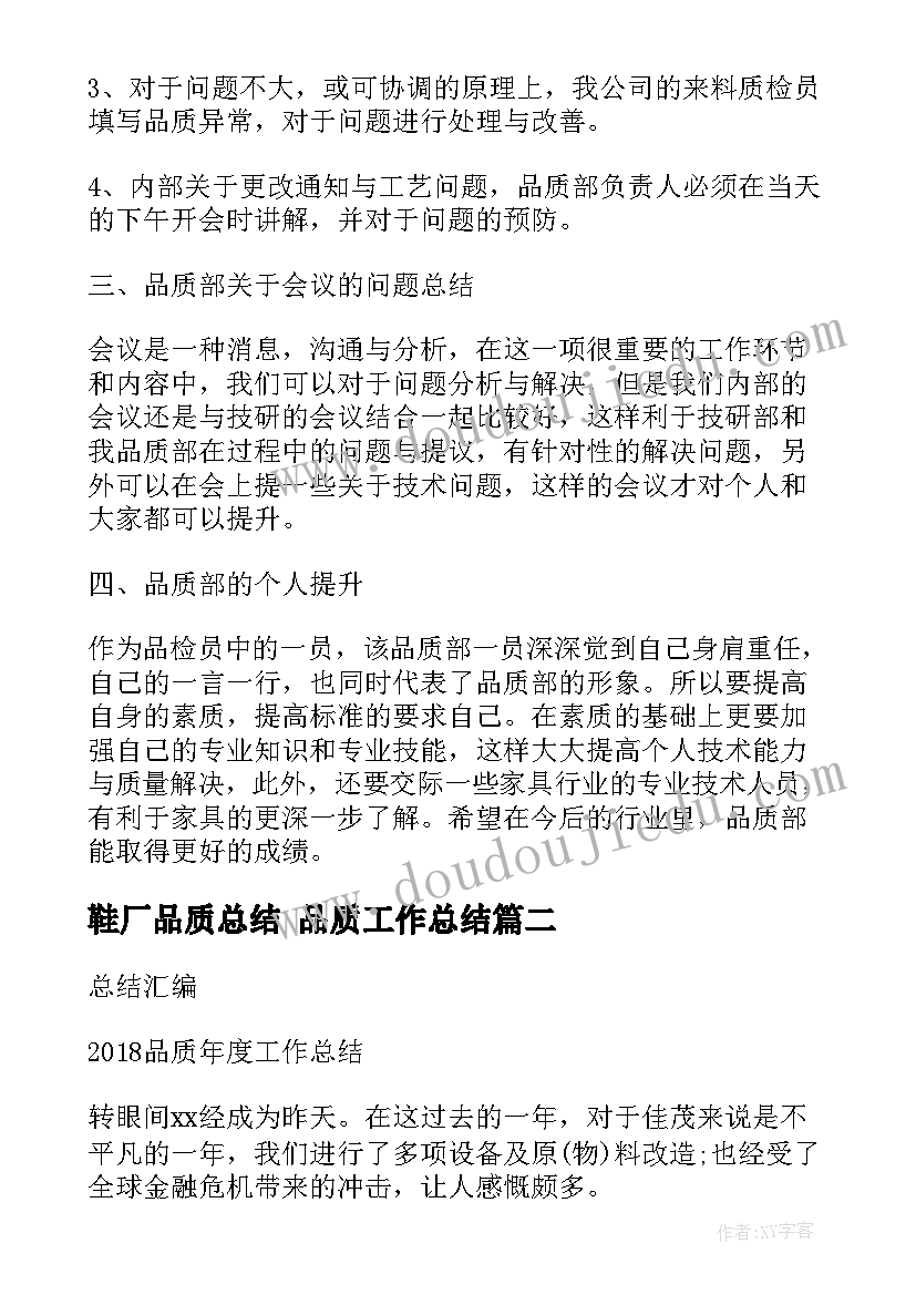 最新鞋厂品质总结 品质工作总结(模板9篇)