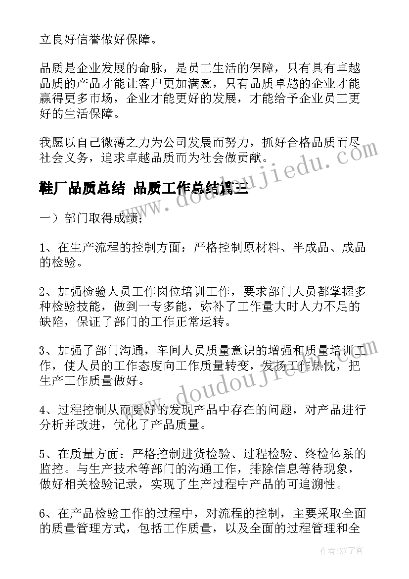 最新鞋厂品质总结 品质工作总结(模板9篇)