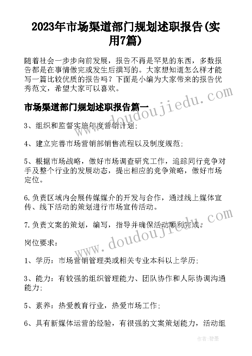 2023年市场渠道部门规划述职报告(实用7篇)