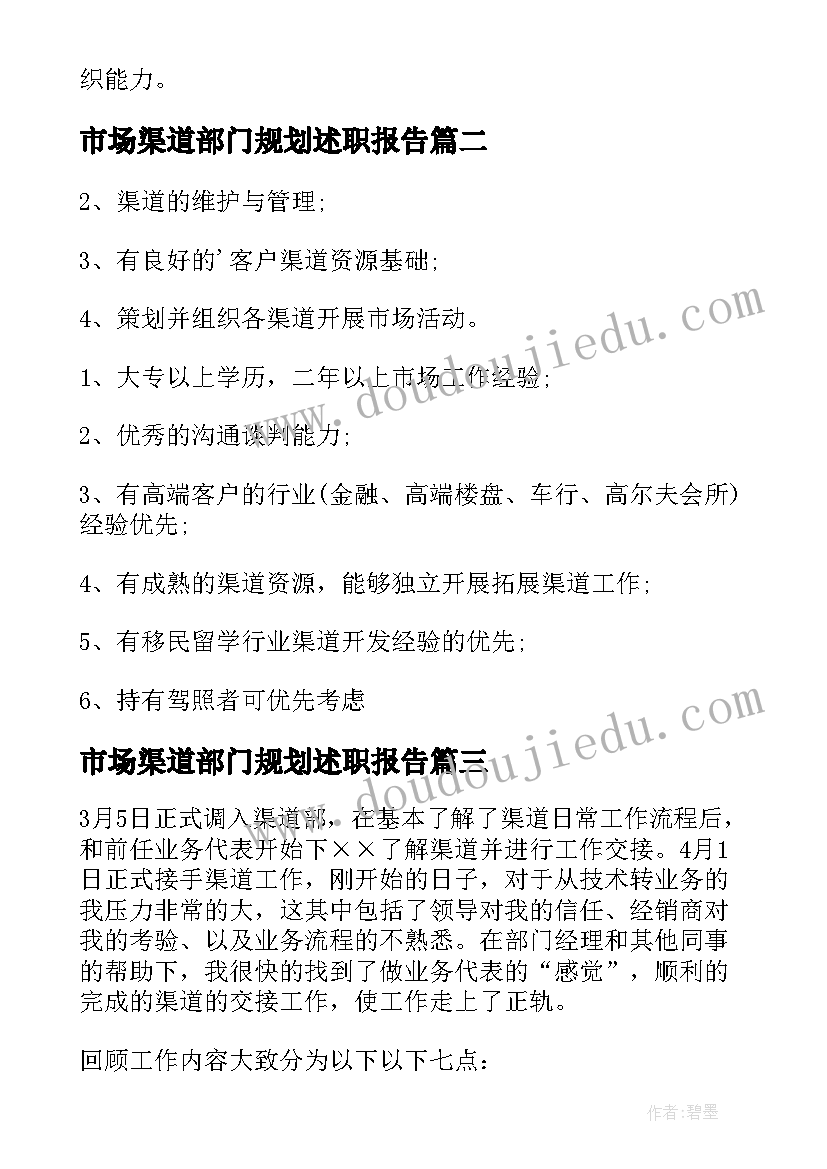 2023年市场渠道部门规划述职报告(实用7篇)