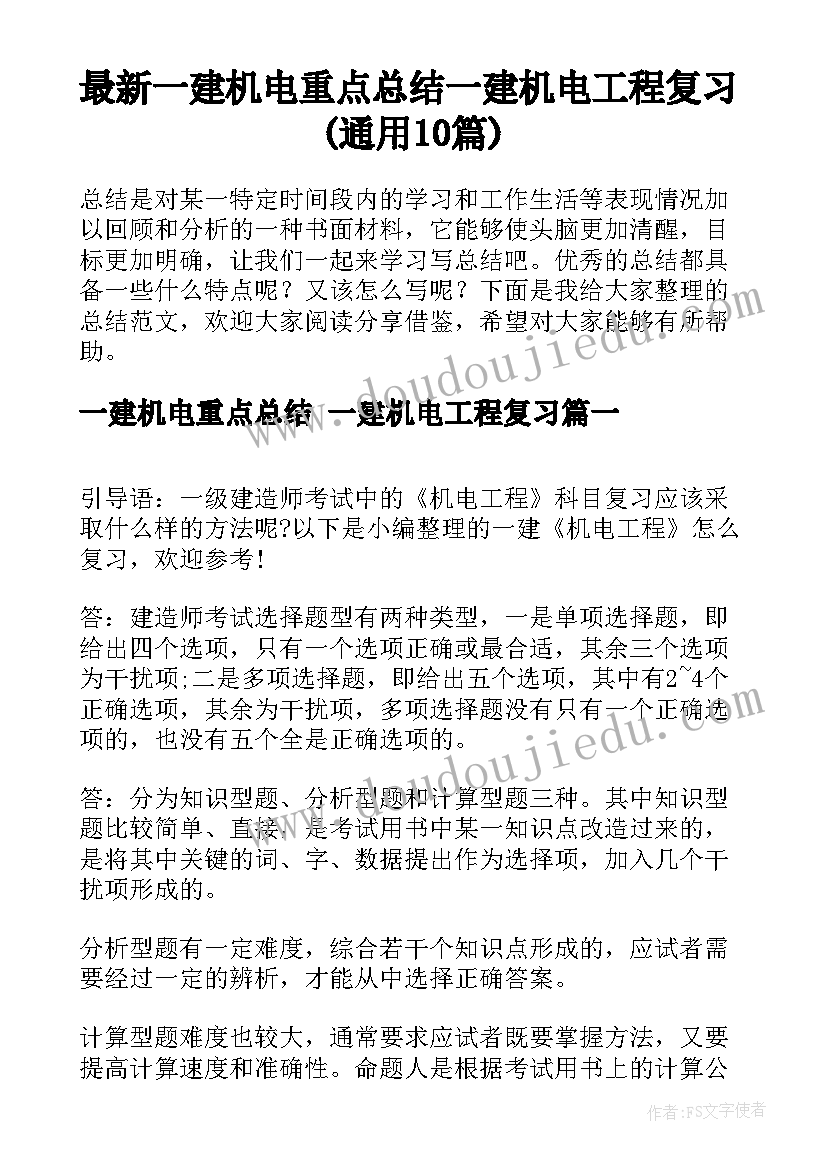 最新一建机电重点总结 一建机电工程复习(通用10篇)