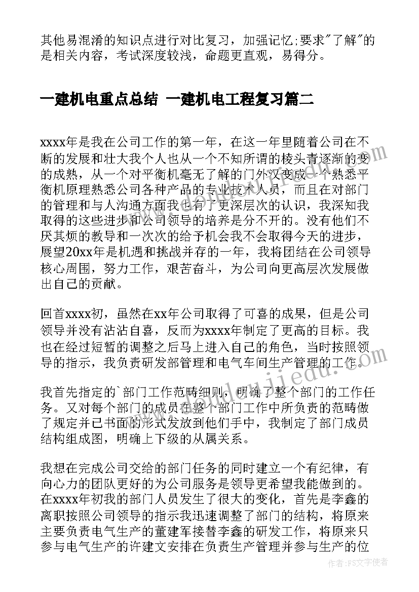 最新一建机电重点总结 一建机电工程复习(通用10篇)