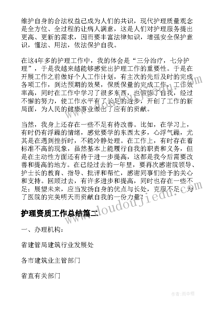 最新护理资质工作总结(实用6篇)