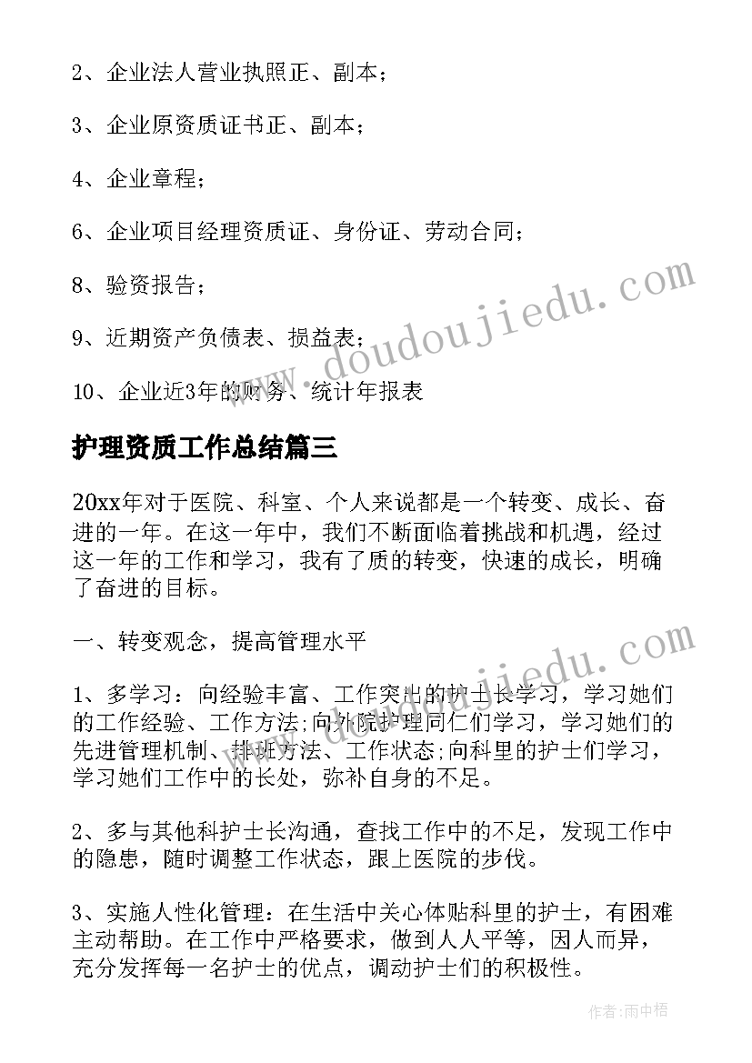 最新护理资质工作总结(实用6篇)