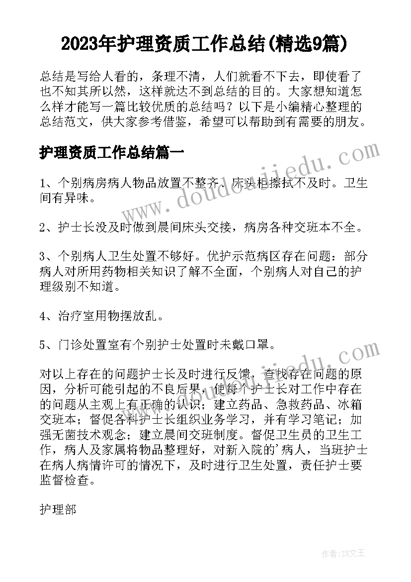 2023年护理资质工作总结(精选9篇)