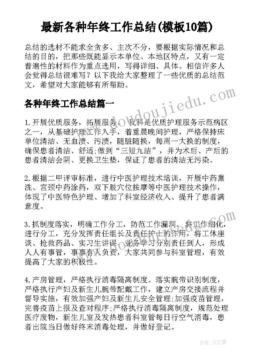 最新各种年终工作总结(模板10篇)