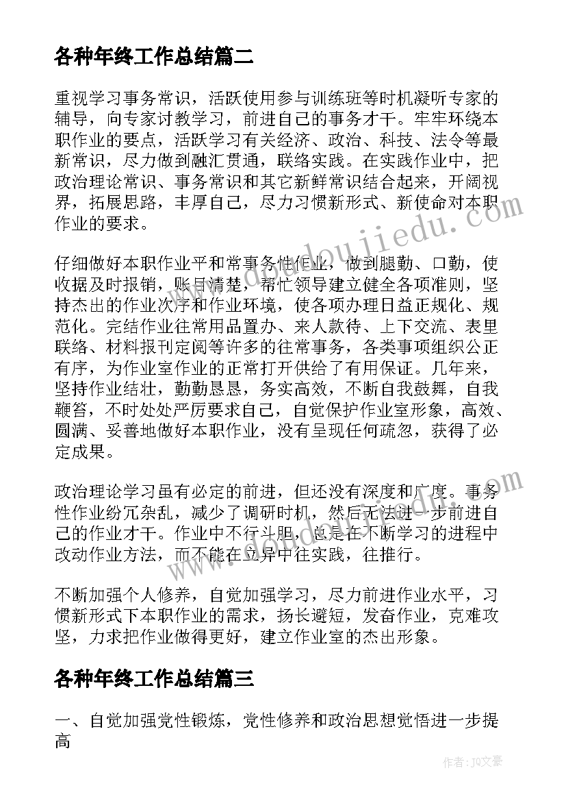 最新各种年终工作总结(模板10篇)