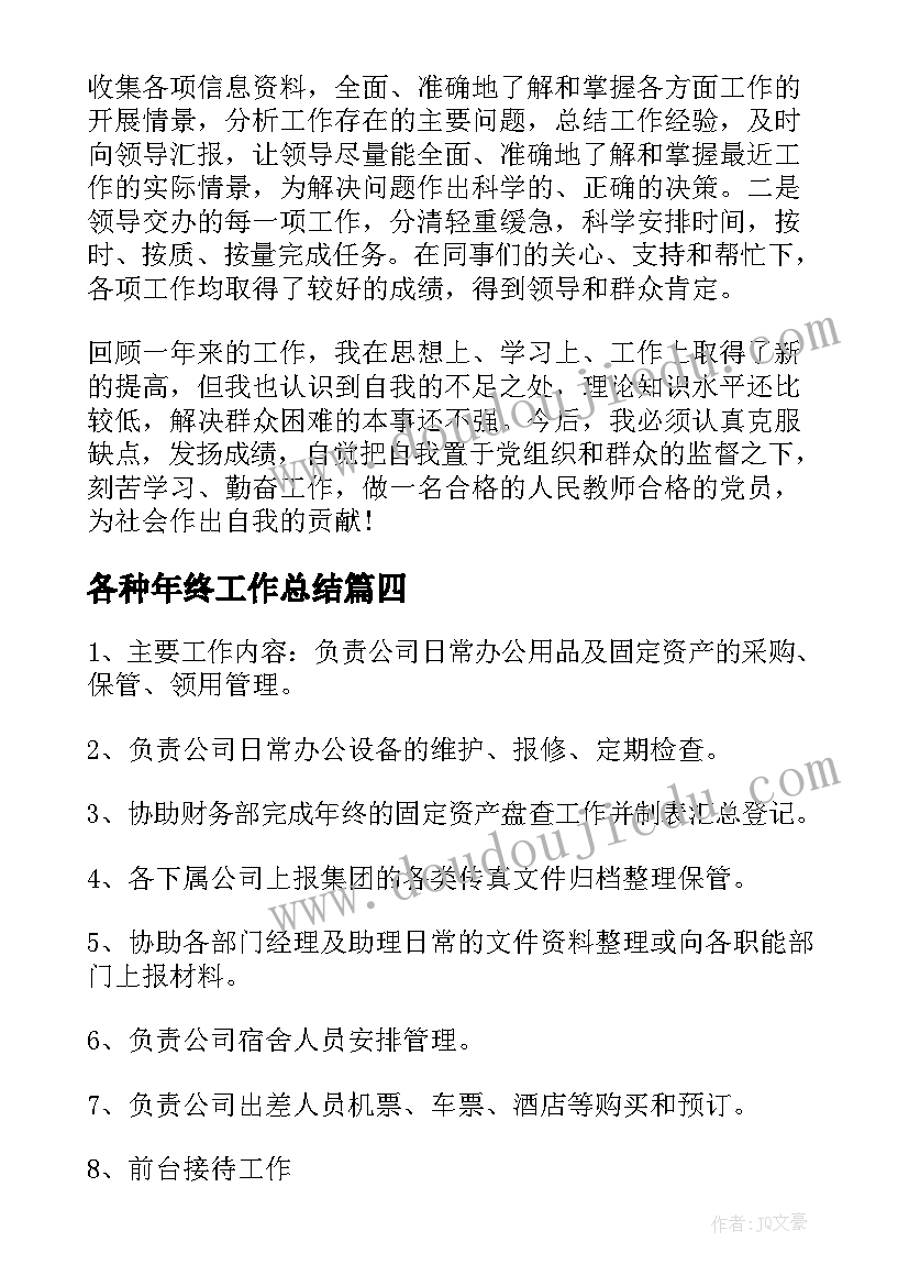 最新各种年终工作总结(模板10篇)