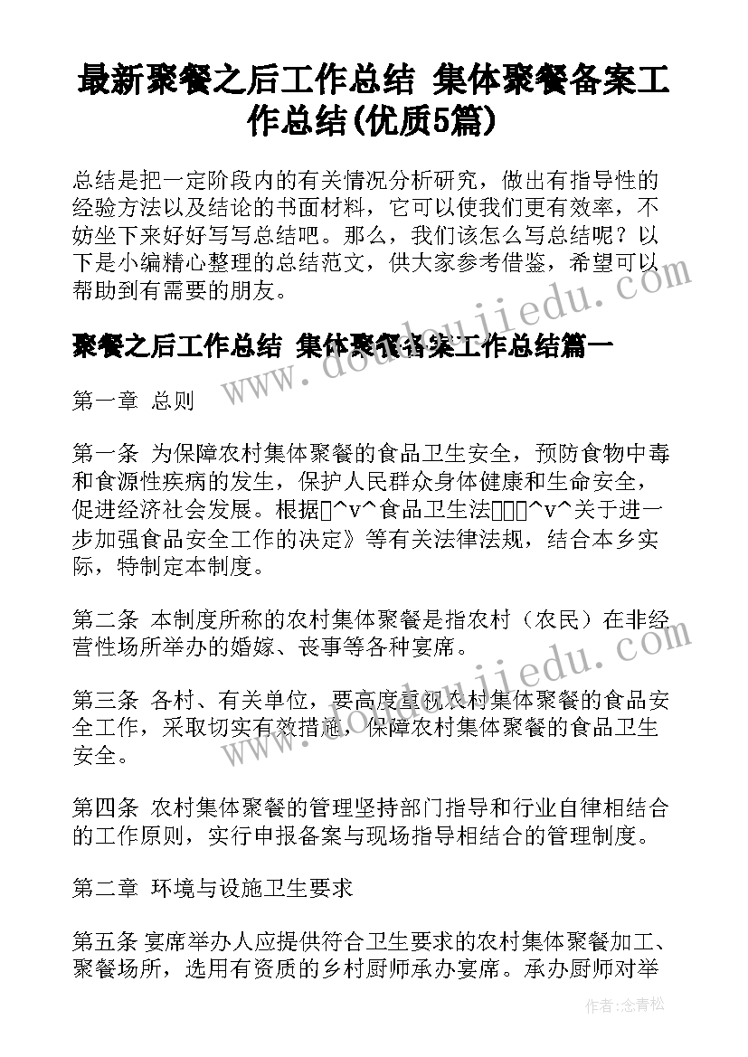 最新聚餐之后工作总结 集体聚餐备案工作总结(优质5篇)