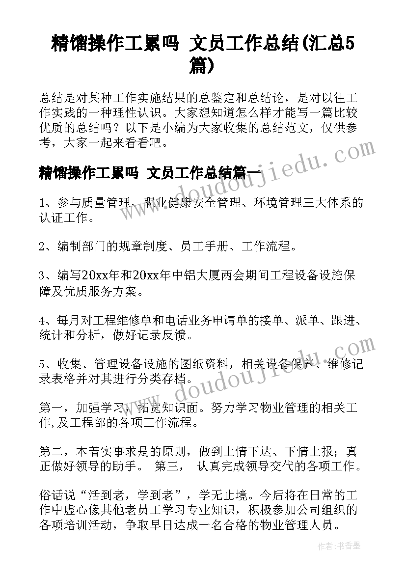 精馏操作工累吗 文员工作总结(汇总5篇)