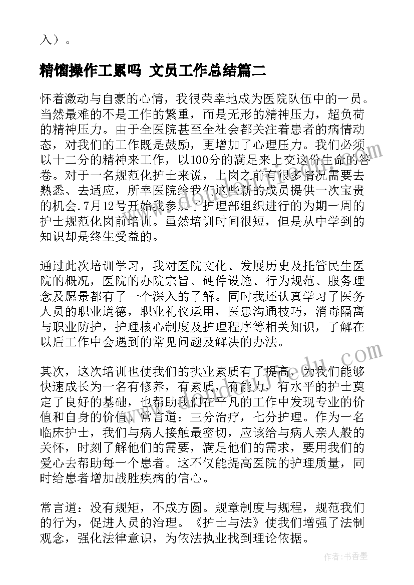 精馏操作工累吗 文员工作总结(汇总5篇)