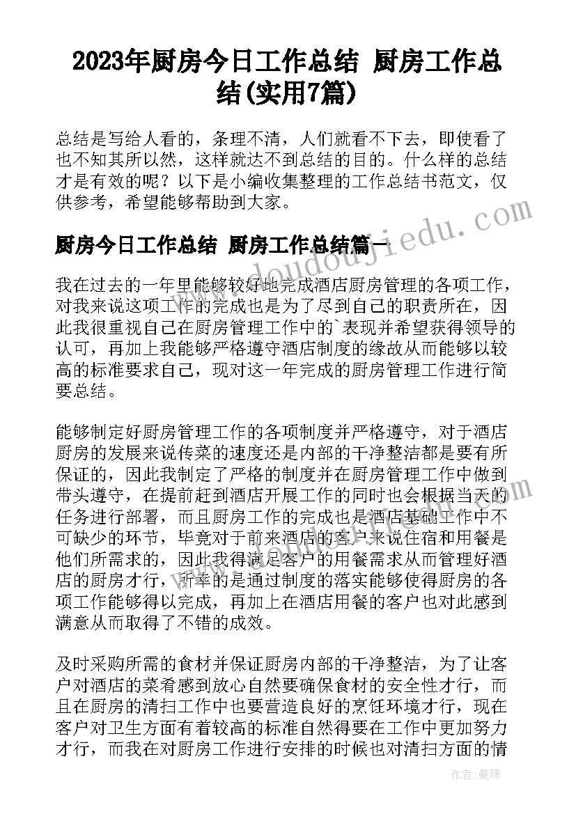 2023年厨房今日工作总结 厨房工作总结(实用7篇)