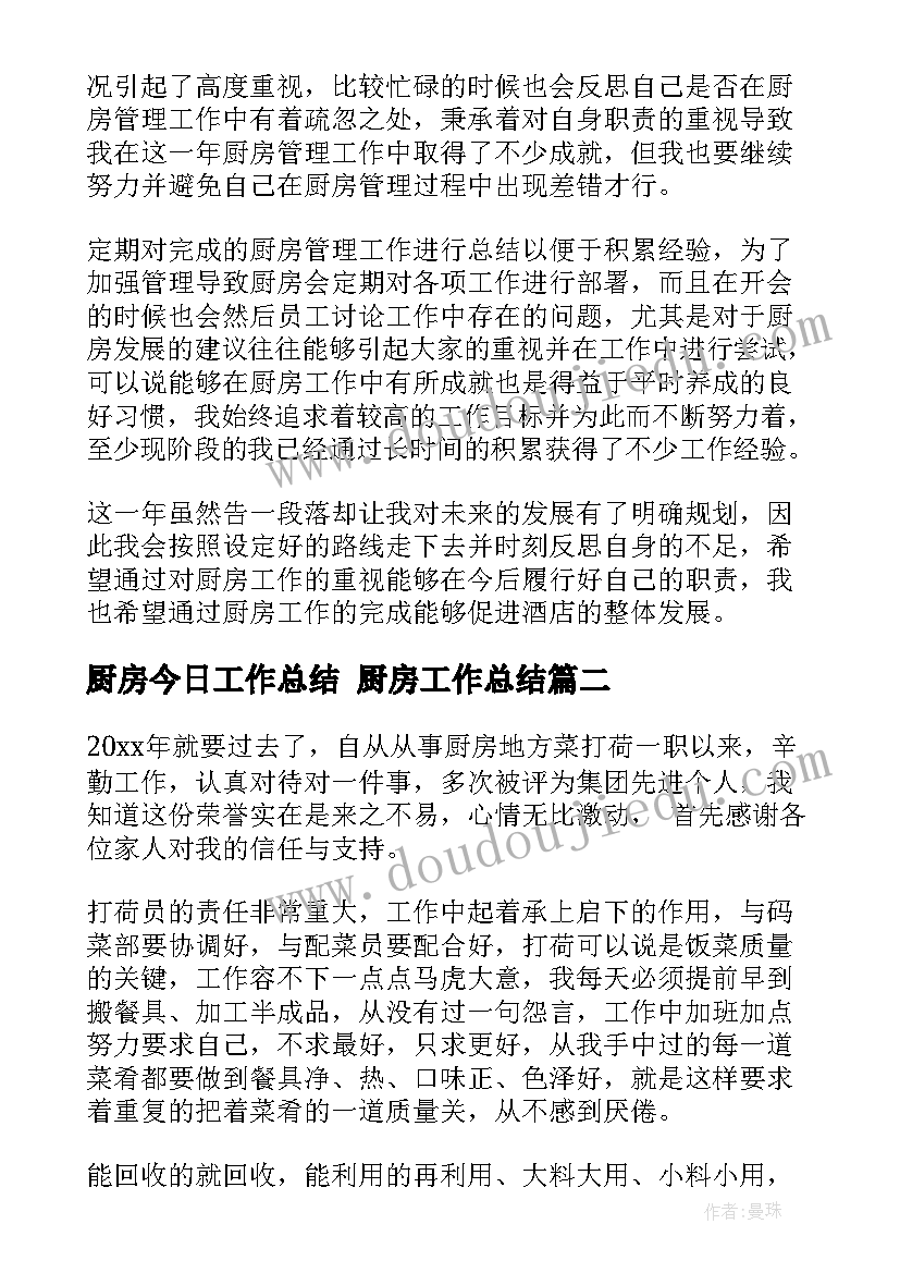 2023年厨房今日工作总结 厨房工作总结(实用7篇)