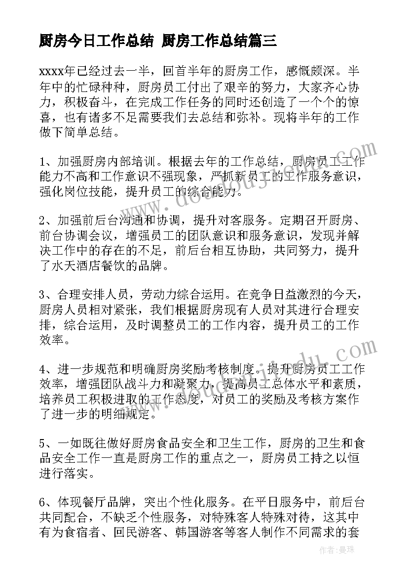 2023年厨房今日工作总结 厨房工作总结(实用7篇)