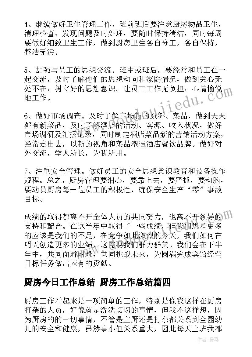 2023年厨房今日工作总结 厨房工作总结(实用7篇)