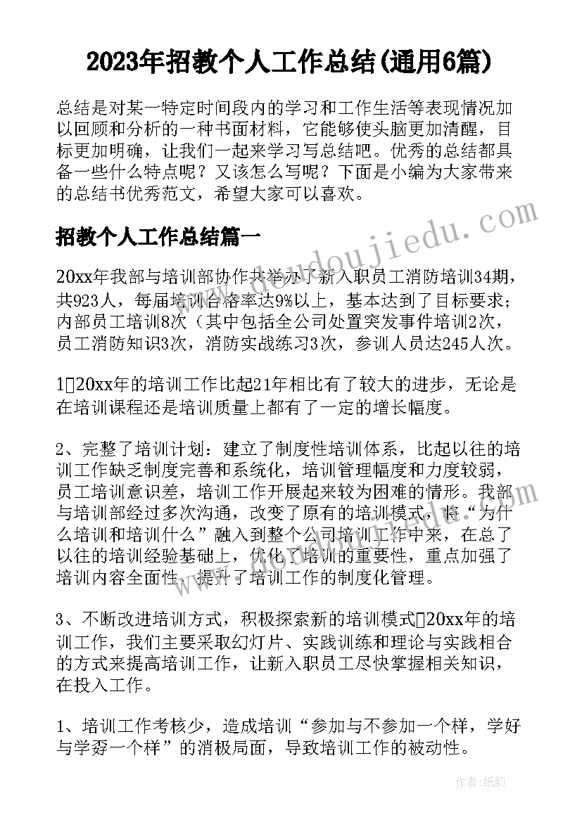 2023年招教个人工作总结(通用6篇)