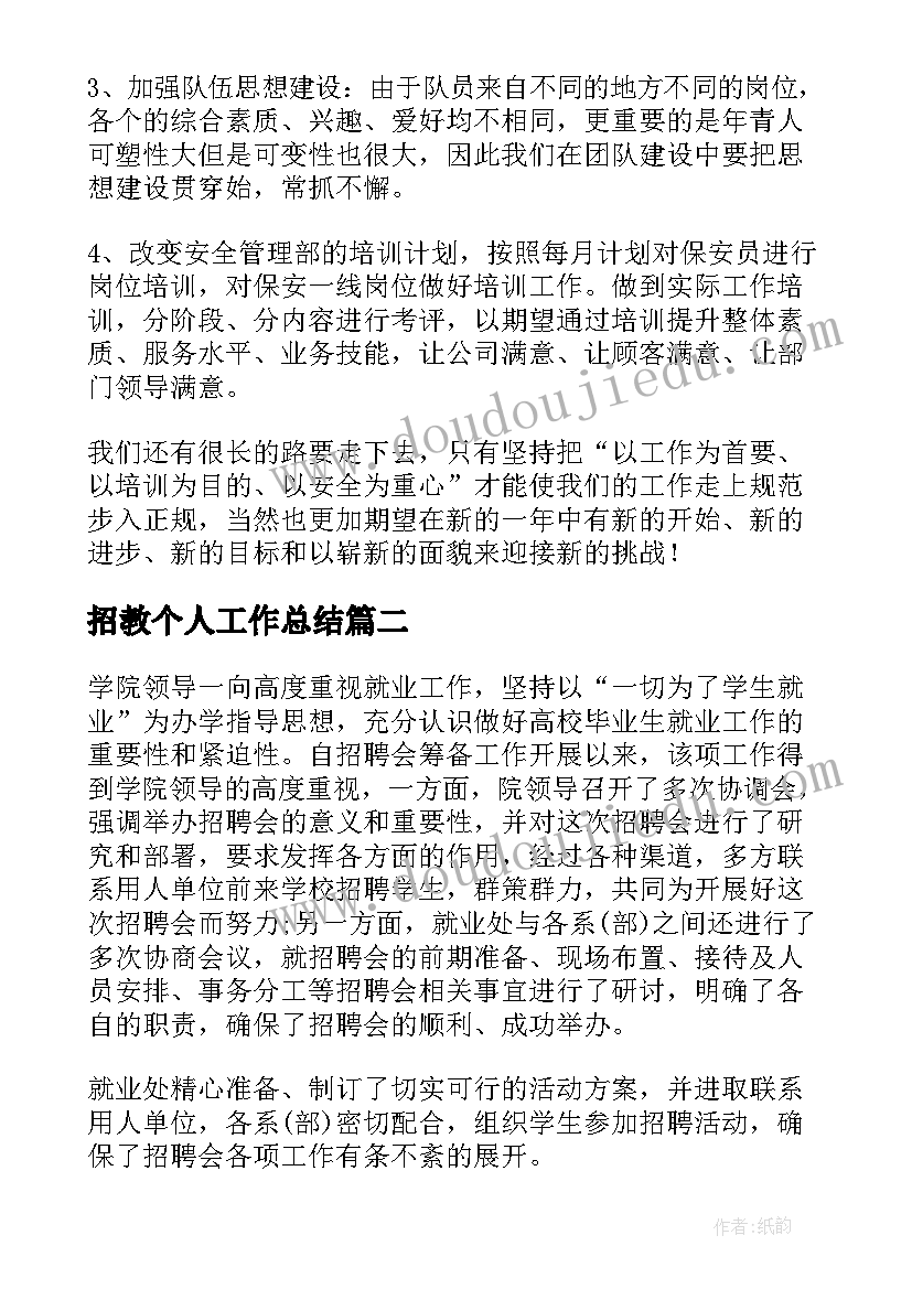 2023年招教个人工作总结(通用6篇)