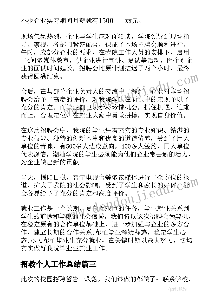 2023年招教个人工作总结(通用6篇)