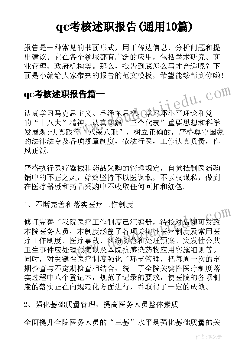 qc考核述职报告(通用10篇)