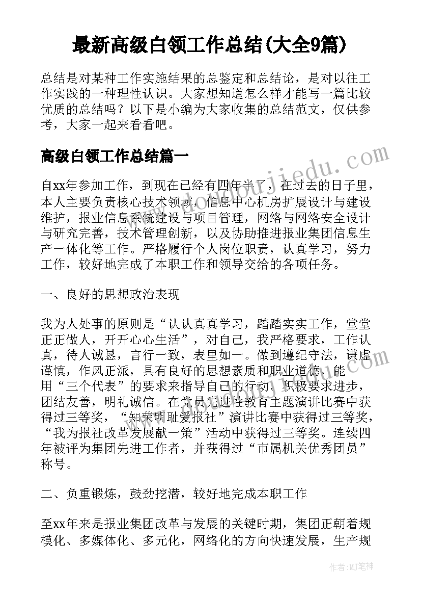 最新高级白领工作总结(大全9篇)