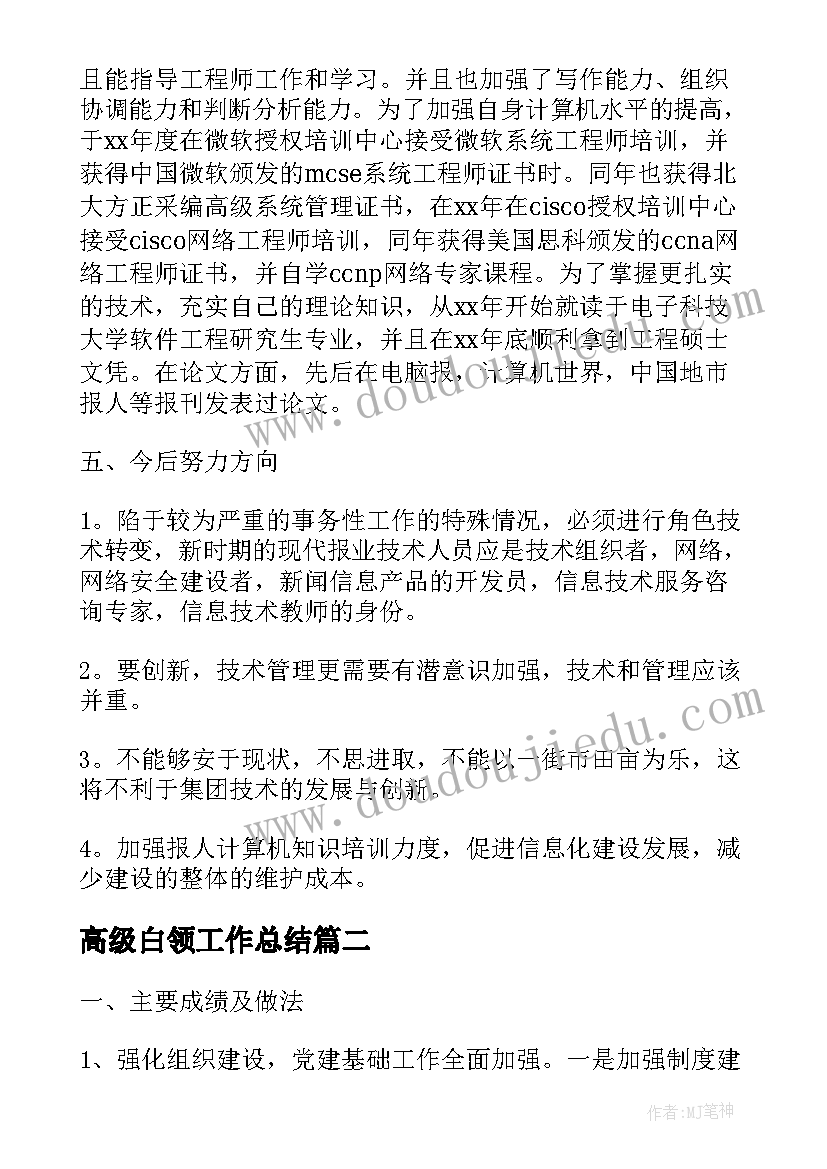 最新高级白领工作总结(大全9篇)