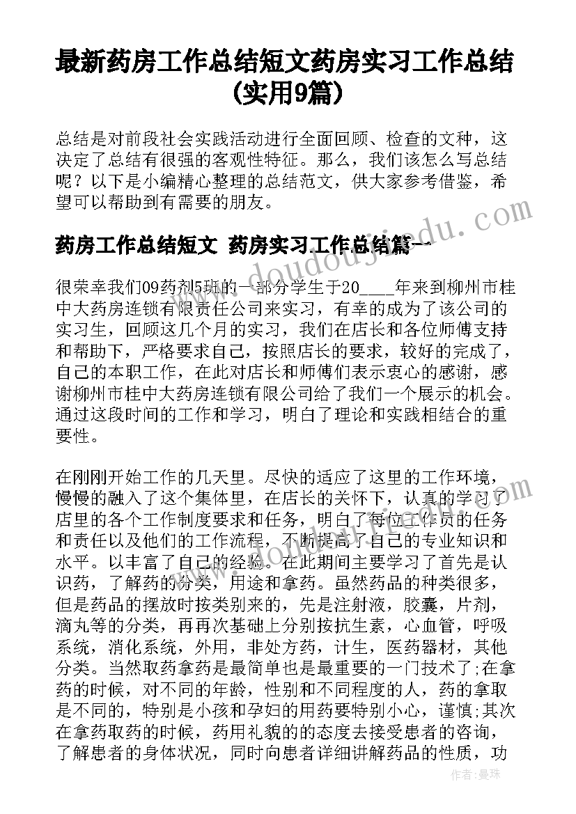 最新药房工作总结短文 药房实习工作总结(实用9篇)