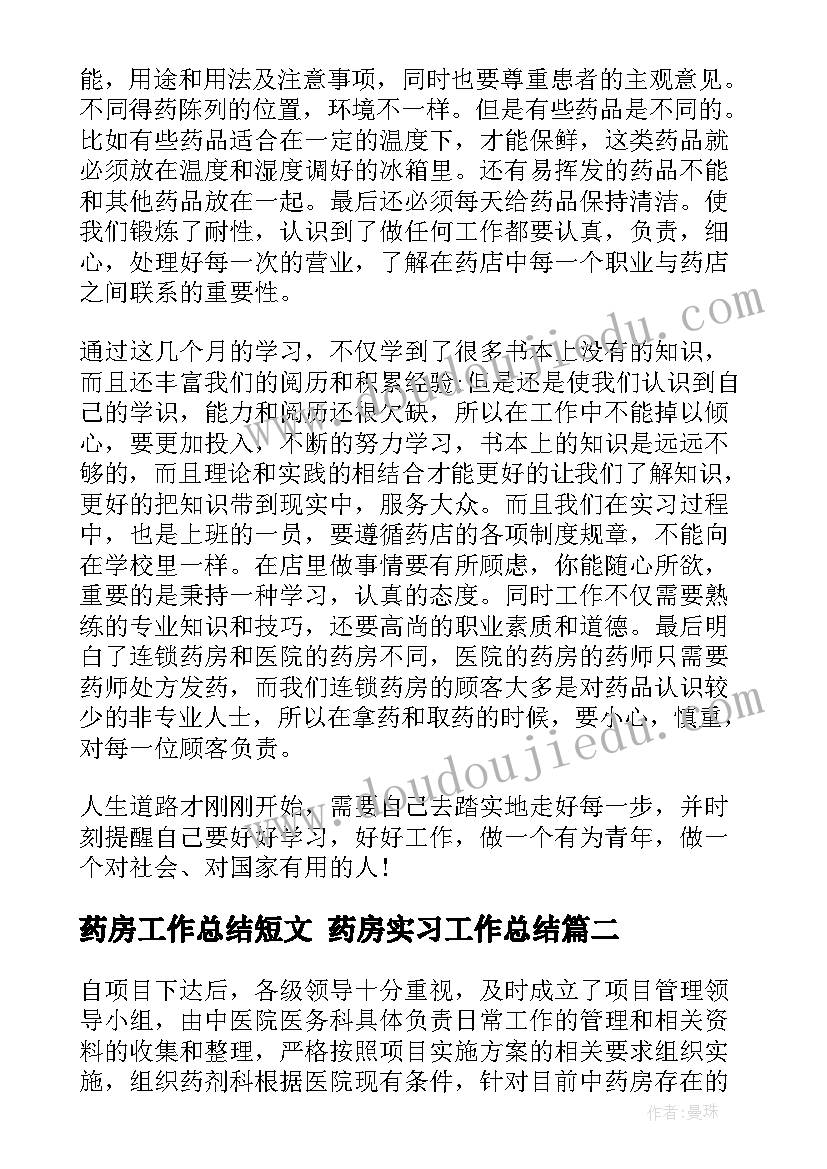 最新药房工作总结短文 药房实习工作总结(实用9篇)