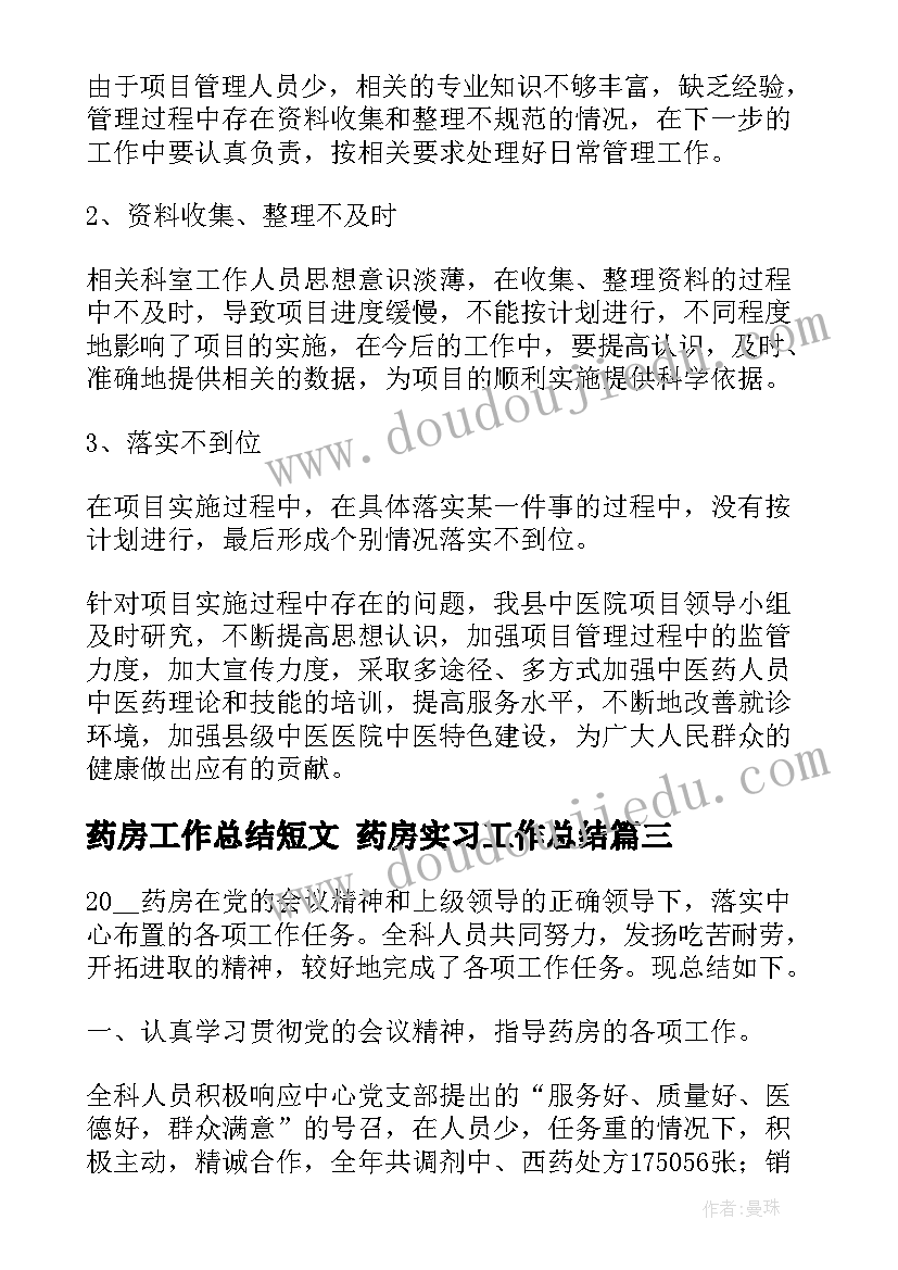 最新药房工作总结短文 药房实习工作总结(实用9篇)