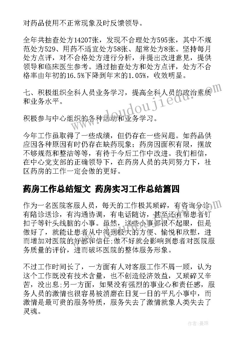 最新药房工作总结短文 药房实习工作总结(实用9篇)