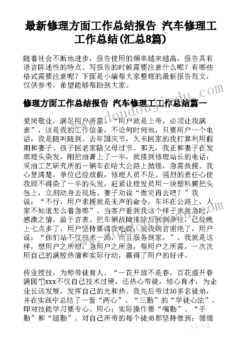 最新修理方面工作总结报告 汽车修理工工作总结(汇总8篇)