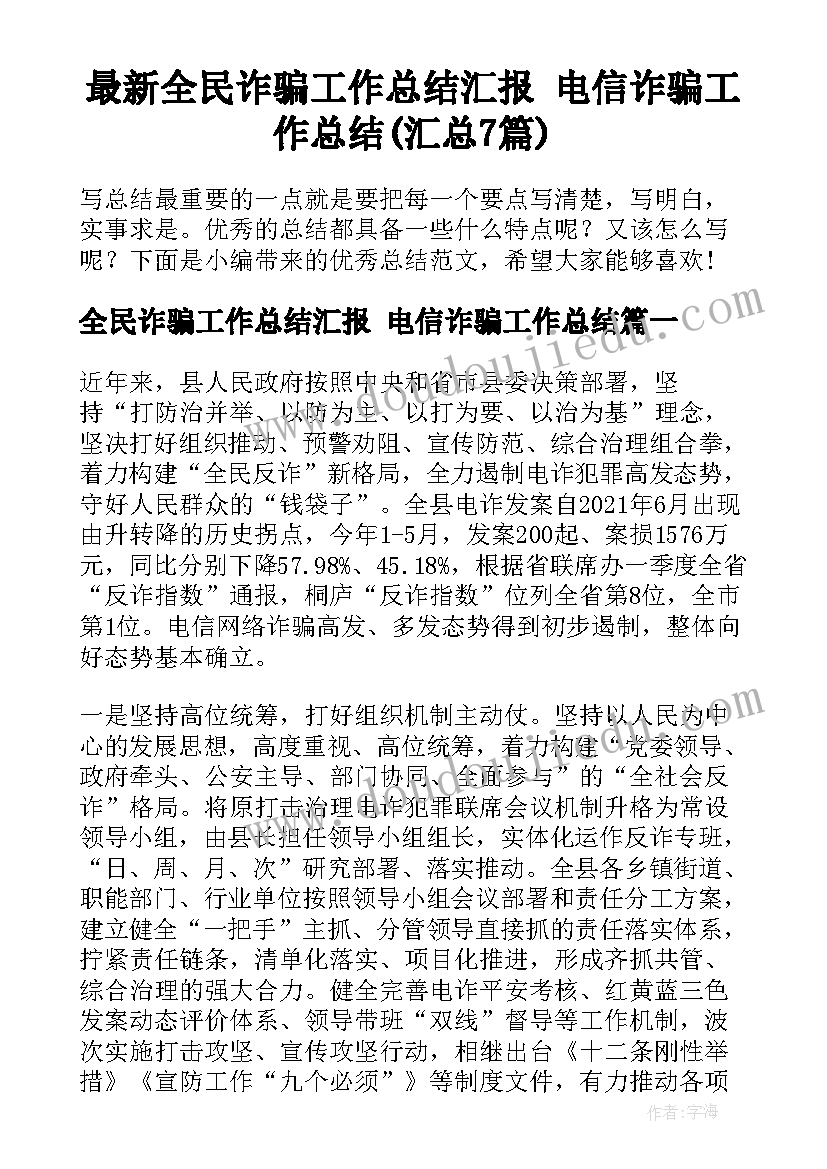 最新全民诈骗工作总结汇报 电信诈骗工作总结(汇总7篇)