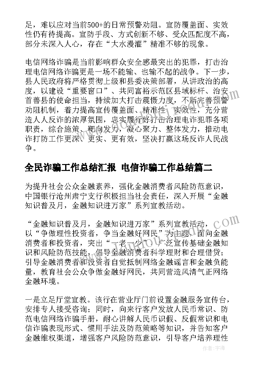 最新全民诈骗工作总结汇报 电信诈骗工作总结(汇总7篇)