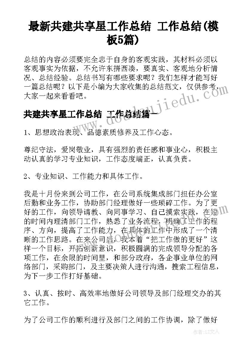 最新共建共享星工作总结 工作总结(模板5篇)