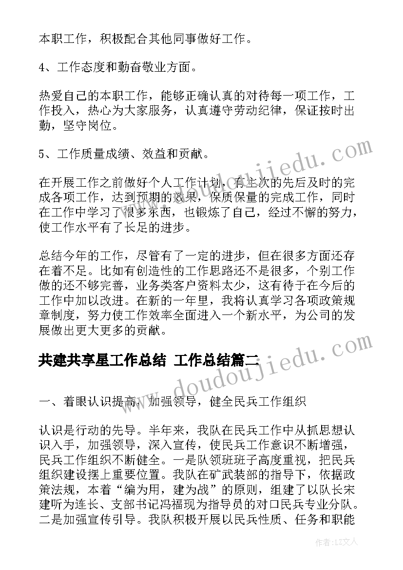 最新共建共享星工作总结 工作总结(模板5篇)