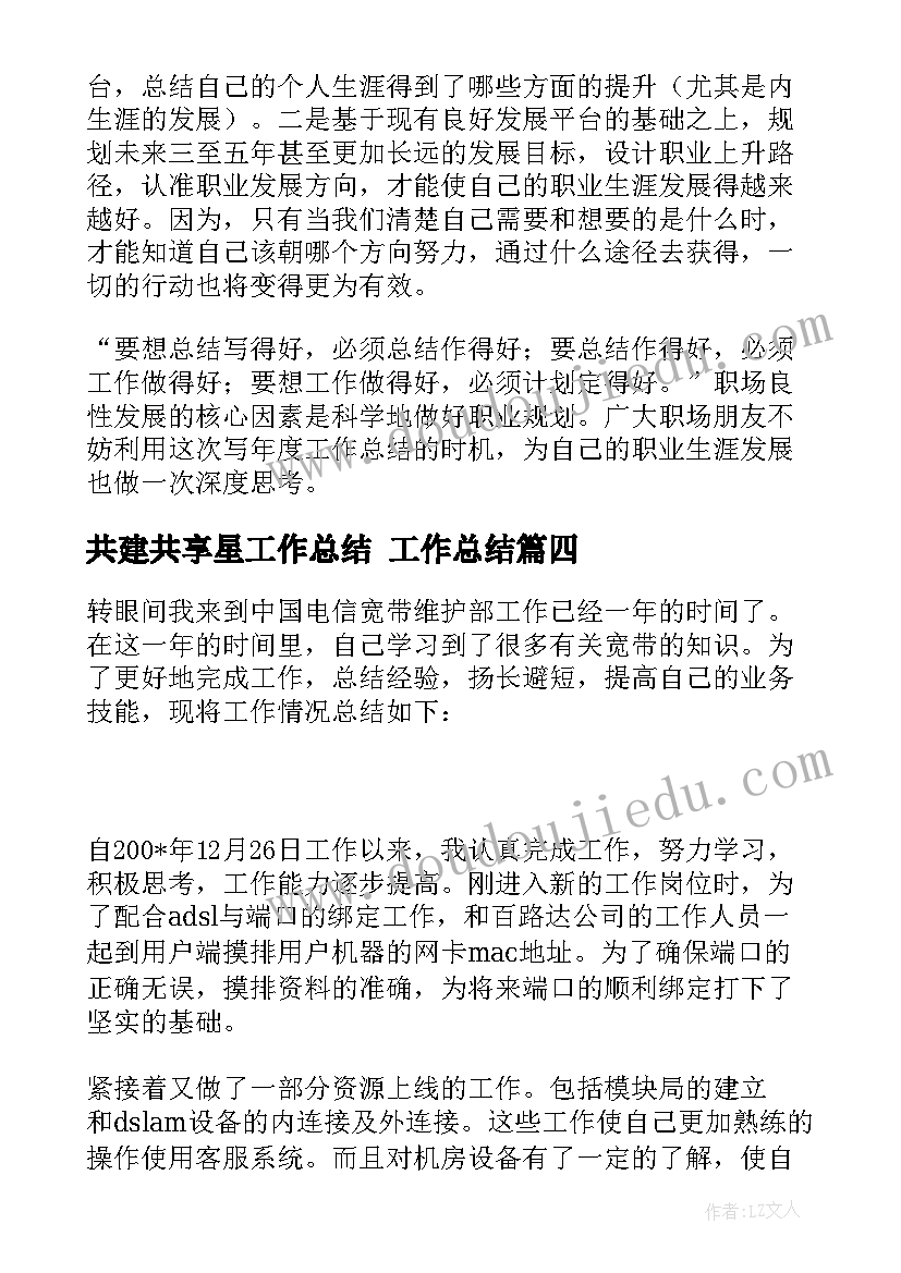 最新共建共享星工作总结 工作总结(模板5篇)