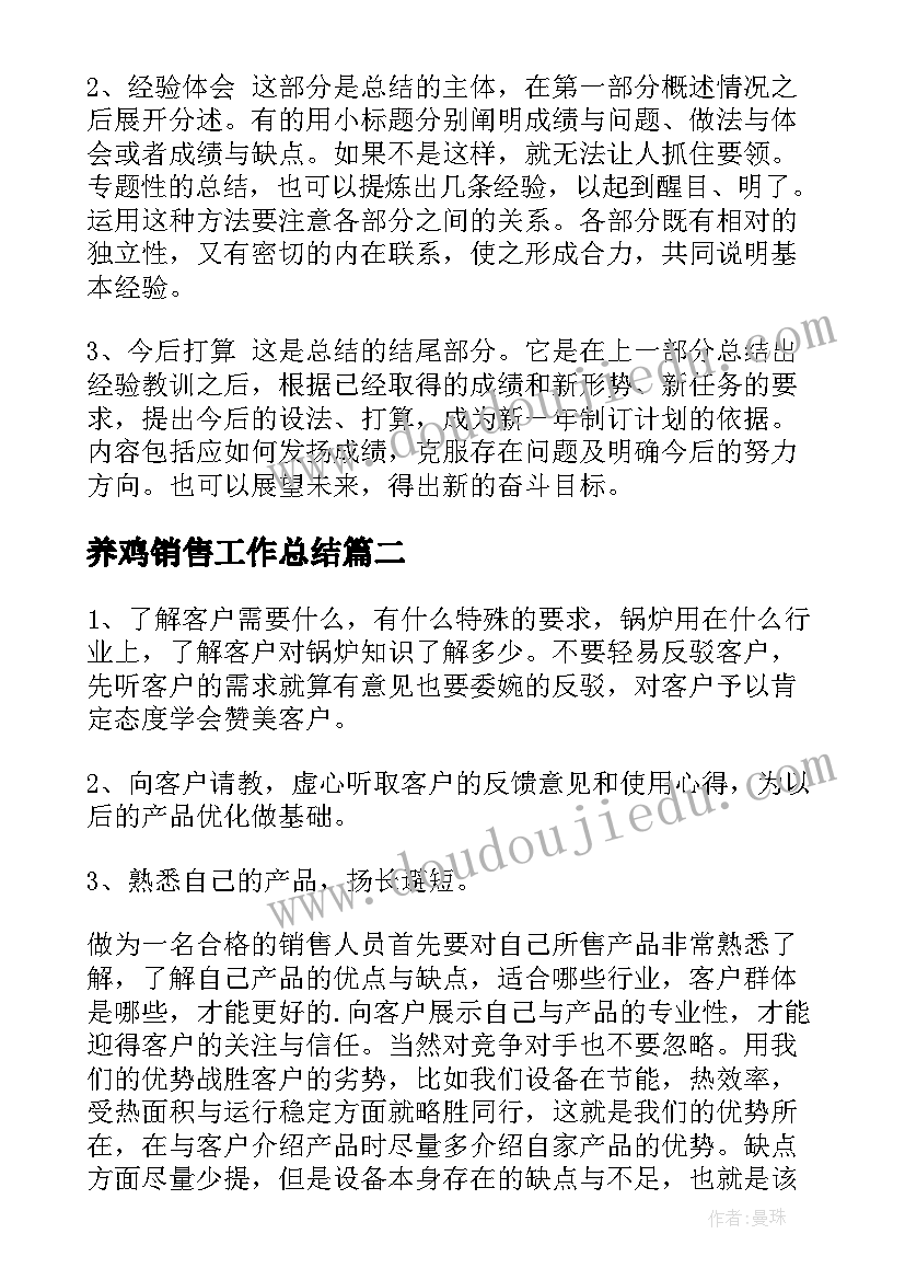 2023年养鸡销售工作总结(优秀7篇)