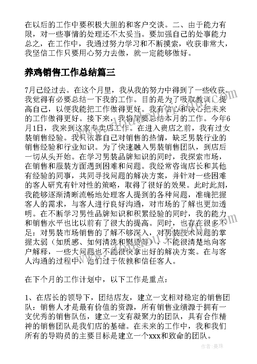 2023年养鸡销售工作总结(优秀7篇)