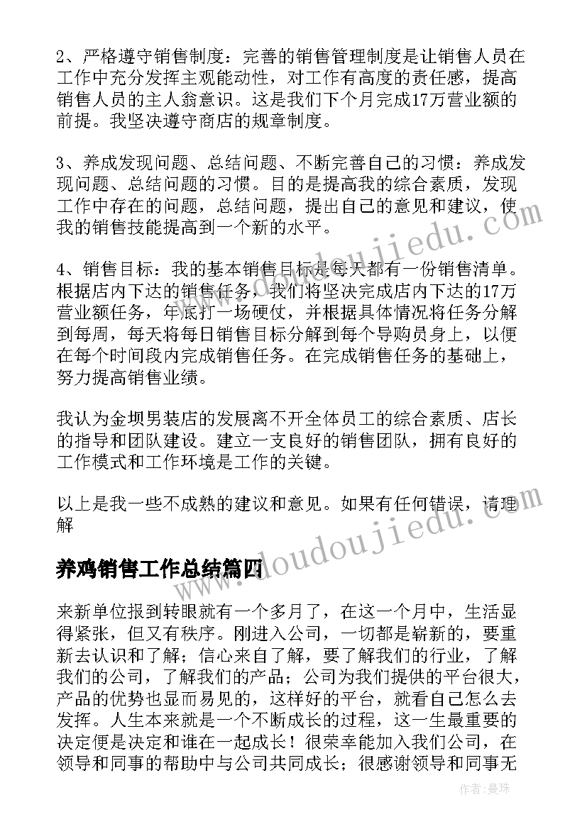 2023年养鸡销售工作总结(优秀7篇)