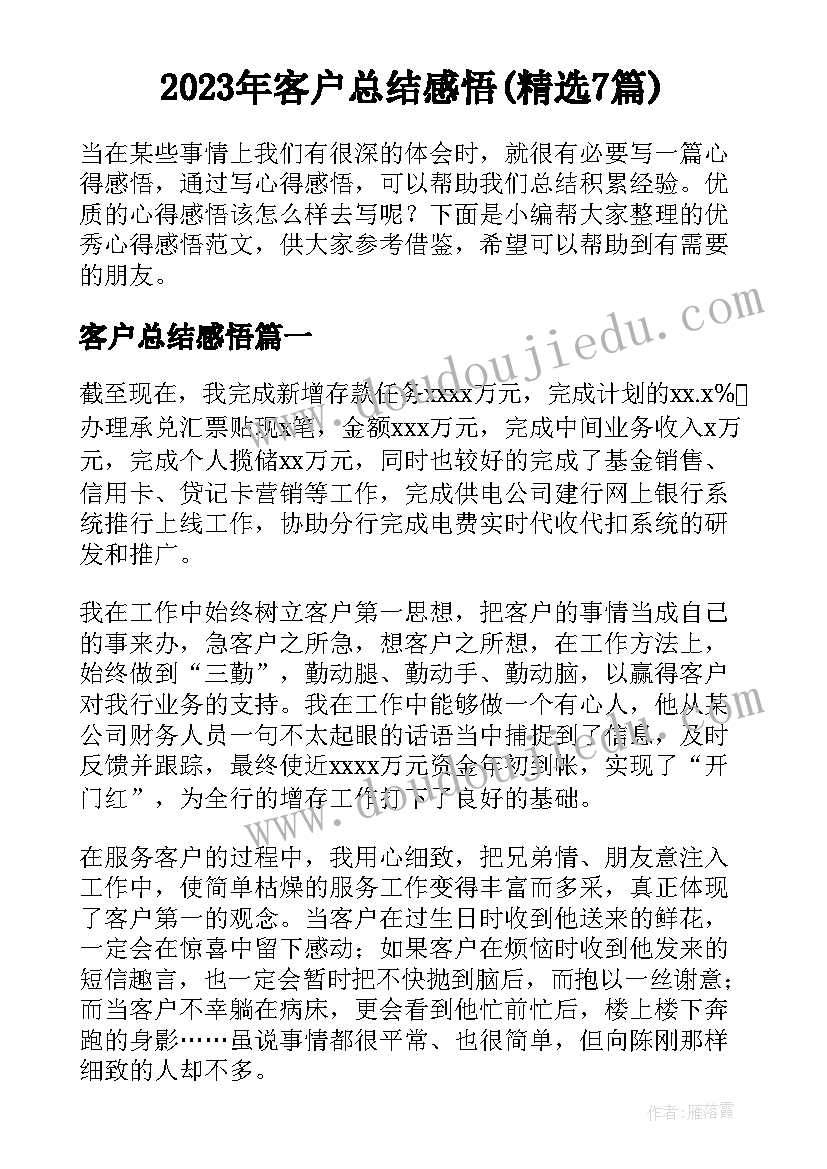 2023年客户总结感悟(精选7篇)